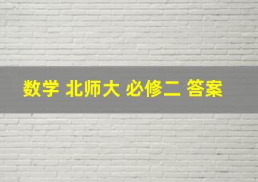 数学 北师大 必修二 答案